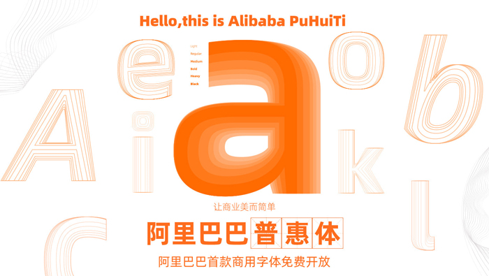 重磅!阿里巴巴发布免费商用字体,让天下没有难做的设计