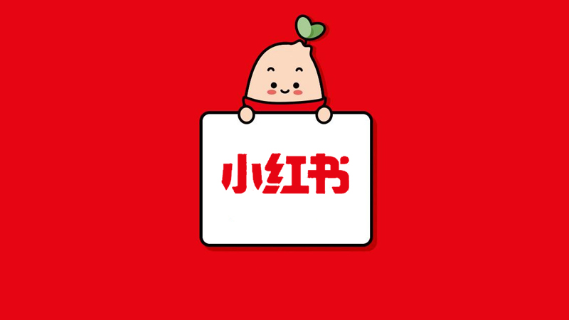 小红书保卫「小红书」