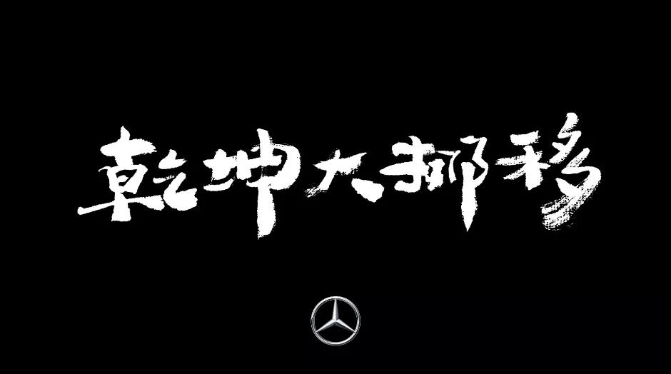 奔馳是被賣車耽誤的武功高手