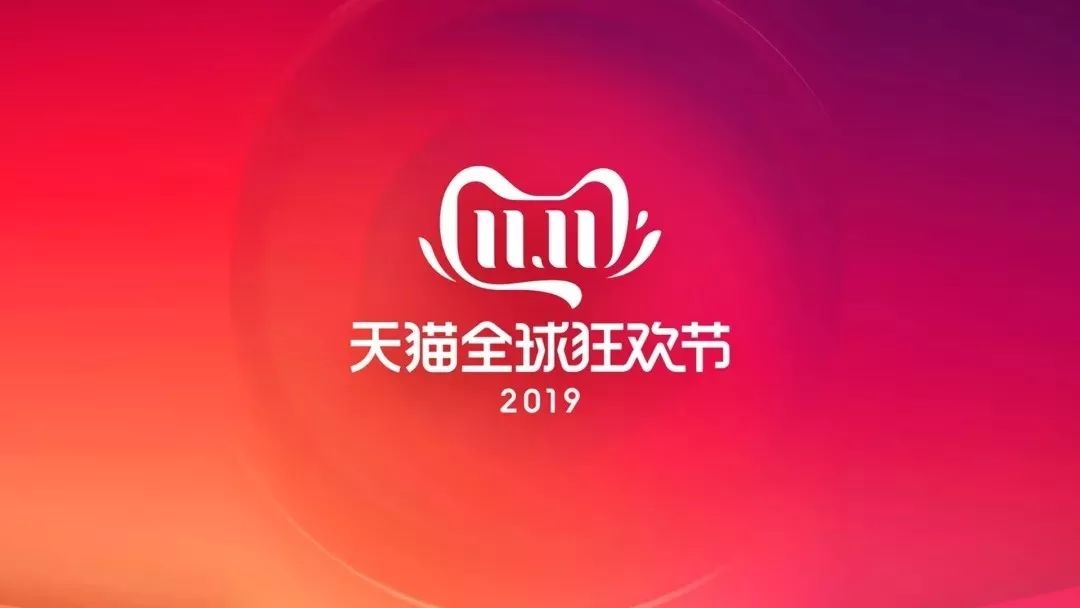 2019天猫双十一logo来了!