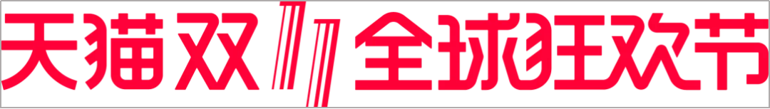 2019天猫双十一logo来了!