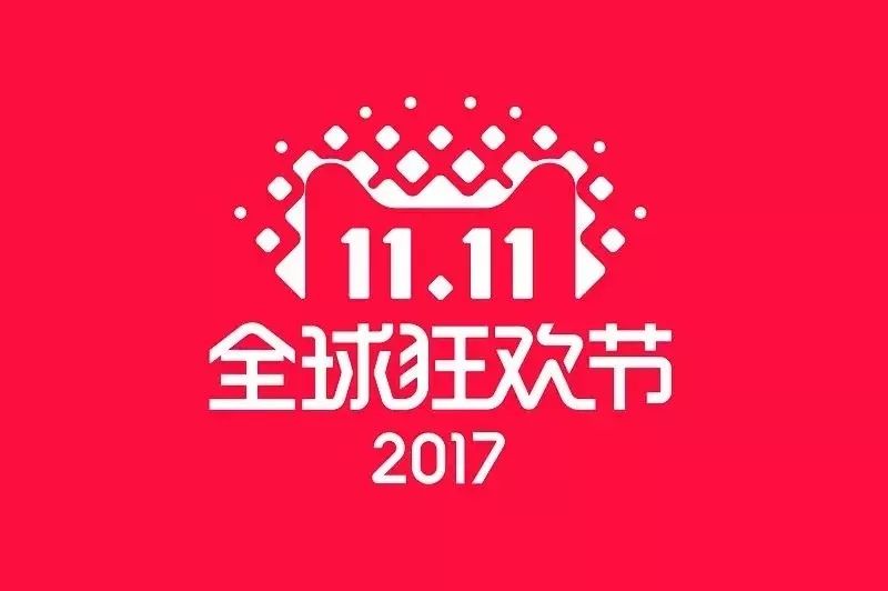 2017年双11LOGO