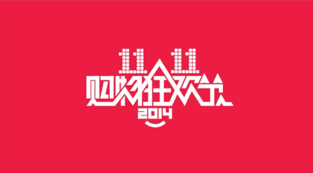 2014年双11LOGO