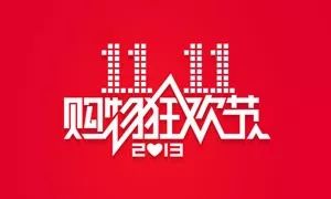 2013年双11LOGO