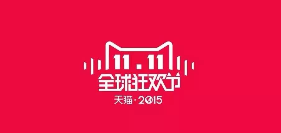 2015年双11LOGO