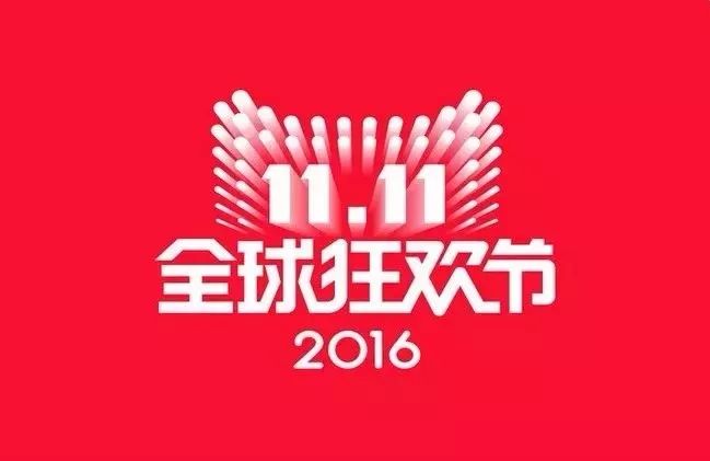 2016年双11LOGO