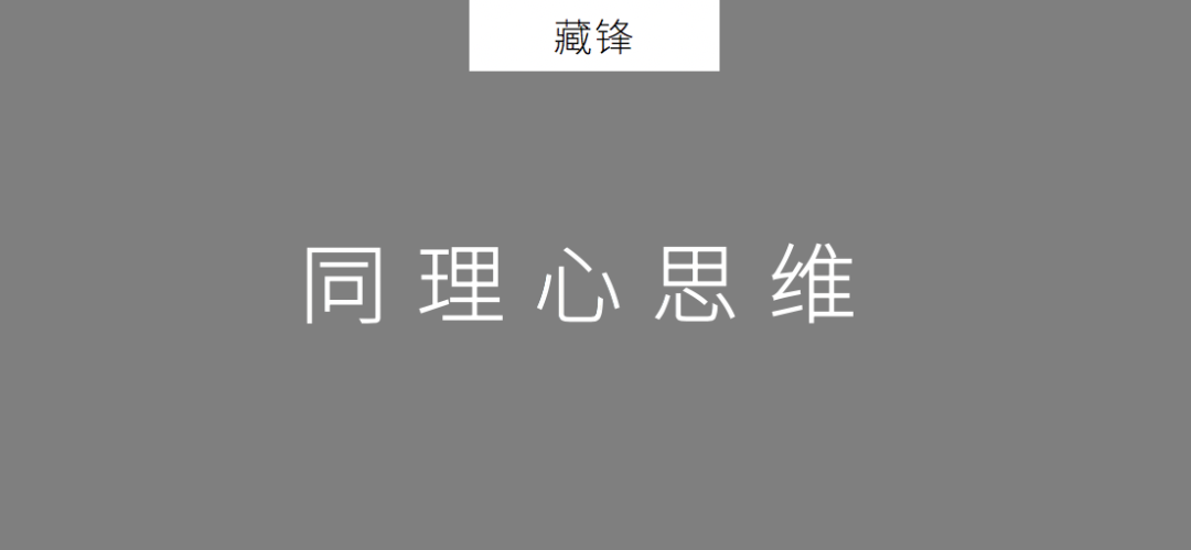 以此作為思考的原點,比如消費者洞察,只有移情式思