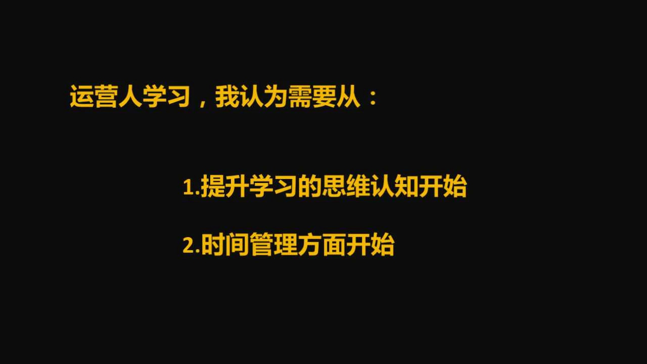 运营人自我提升必读学习指南