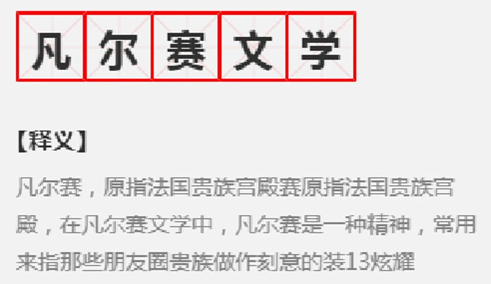 凡尔赛文学为什么突然火了