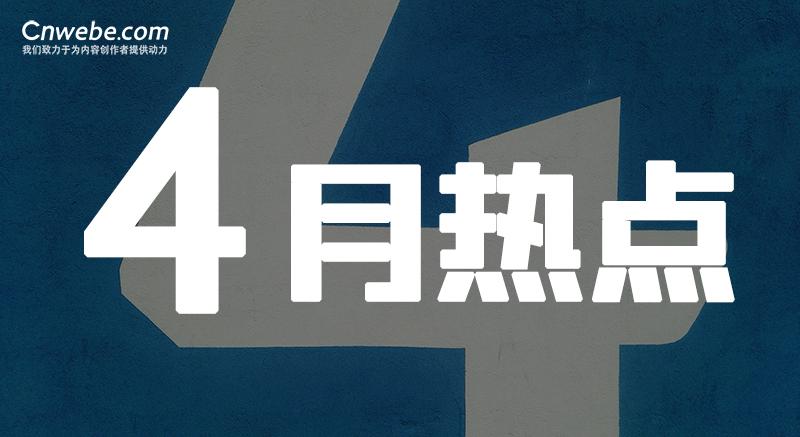 2021年4月新媒體營銷熱點日曆新鮮出爐