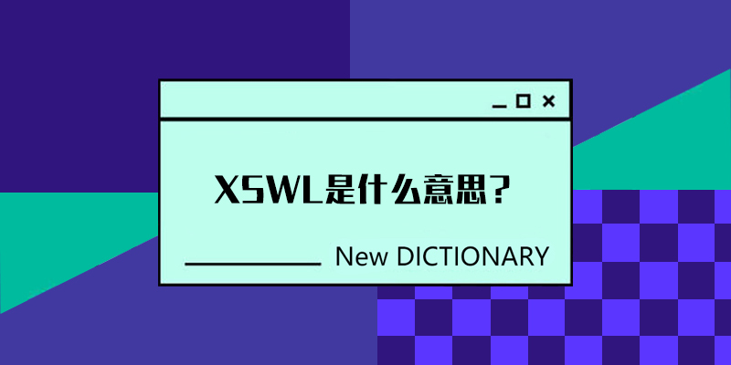 xswl是什么意思xswl网络用语