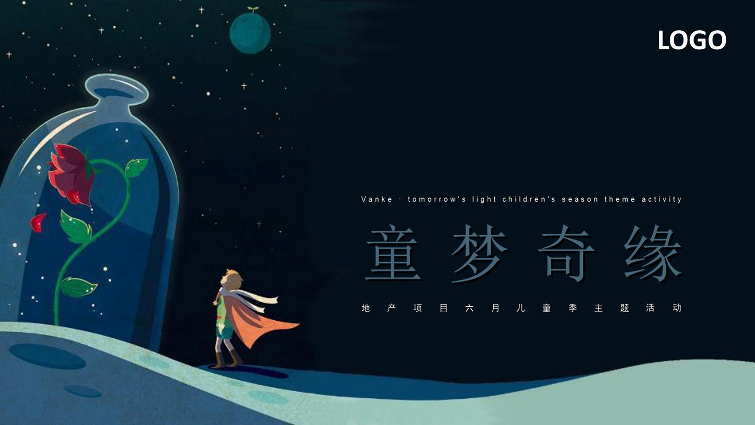 地产项目儿童季系列童梦奇缘主题活动策划方案