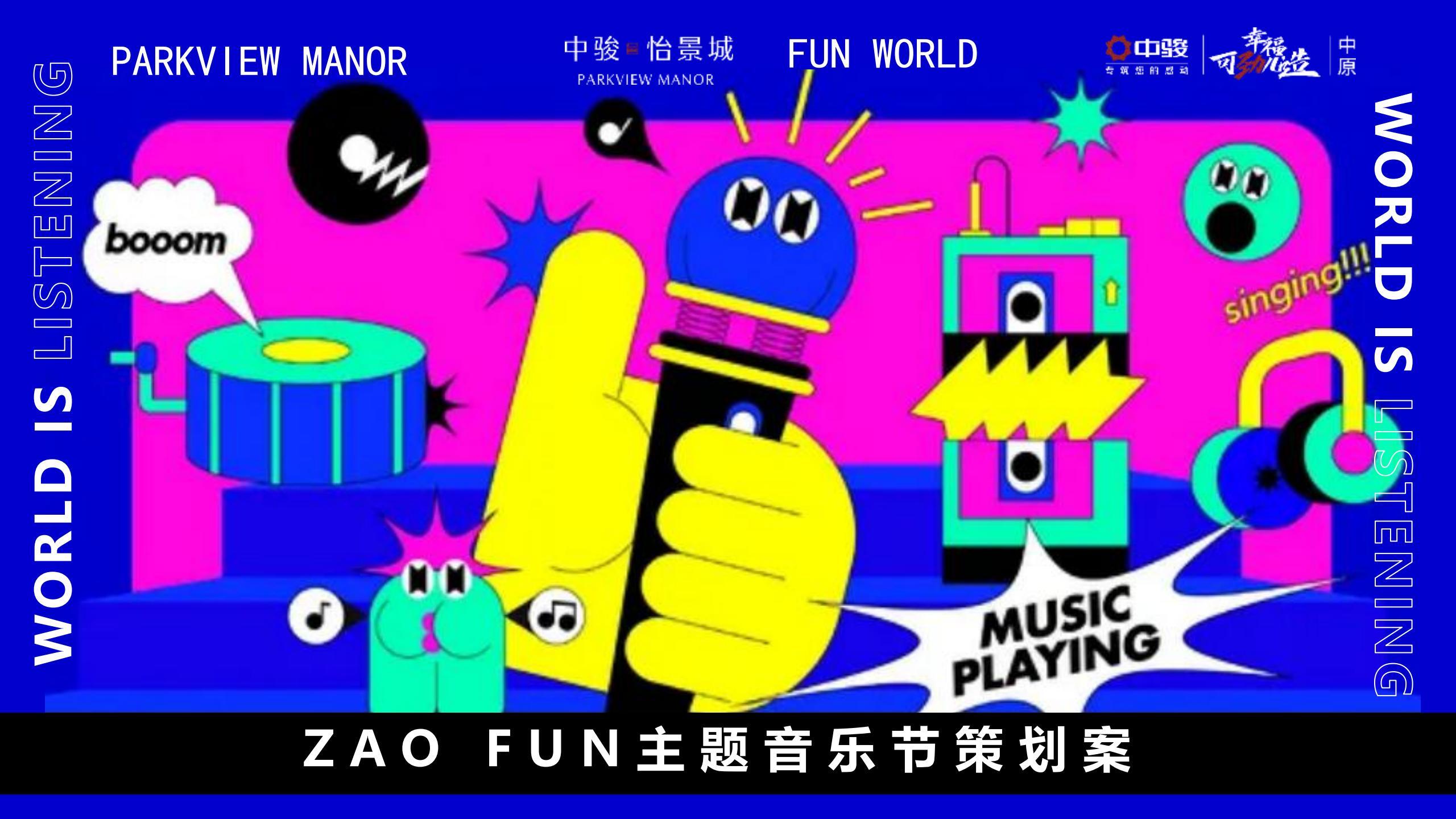2021 ZAO FUN音乐节活动策划方案